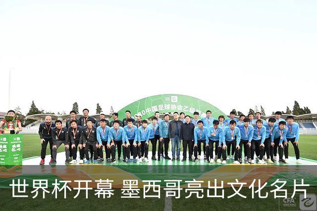世界杯开幕 墨西哥亮出文化名片