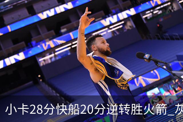 小卡28分快船20分逆转胜火箭 灰熊逆转胜76人