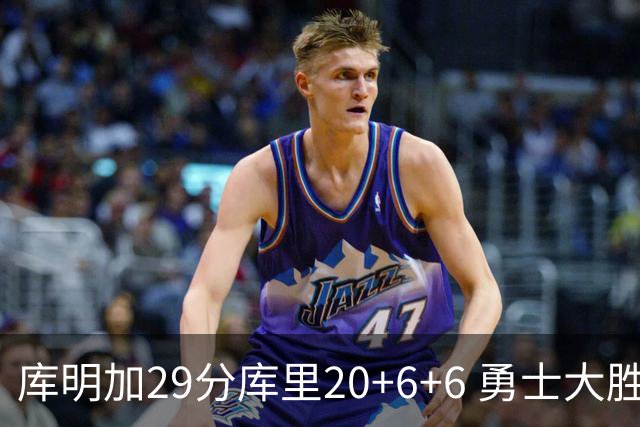 库明加29分库里20+6+6 勇士大胜送灰熊4连败