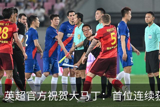 英超官方祝贺大马丁：首位连续获得雅辛奖的门将